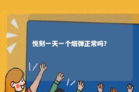 悦刻一天一个烟弹正常吗�？ 